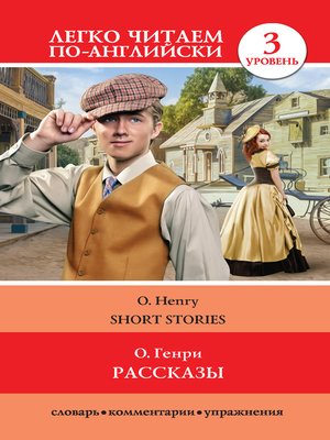 cover image of Рассказы / Short Stories
